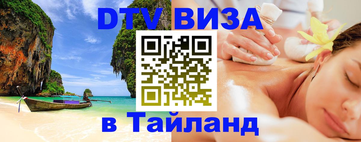ДТВ виза в Таиланд 